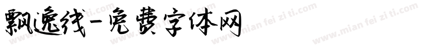 飘逸线字体转换