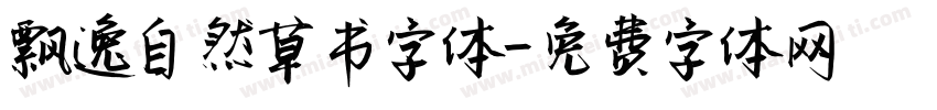 飘逸自然草书字体字体转换