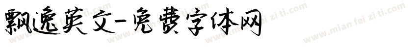 飘逸英文字体转换