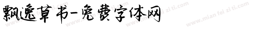 飘逸草书字体转换