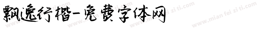 飘逸行楷字体转换