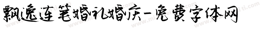 飘逸连笔婚礼婚庆字体转换
