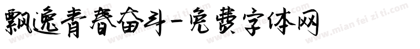 飘逸青春奋斗字体转换