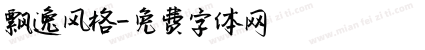 飘逸风格字体转换