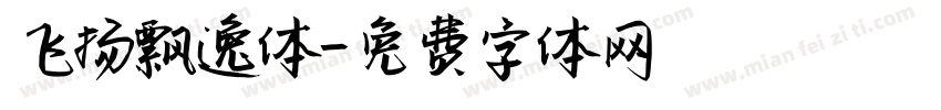 飞扬飘逸体字体转换