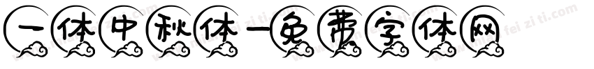 一体中秋体字体转换