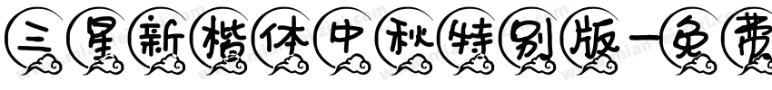 三星新楷体中秋特别版字体转换