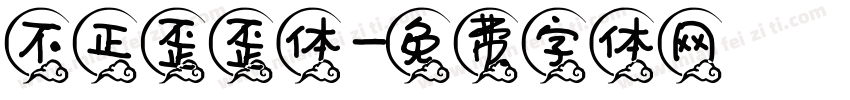 不正歪歪体字体转换
