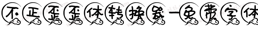 不正歪歪体转换器字体转换
