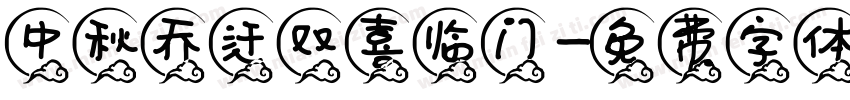 中秋乔迁双喜临门字体转换