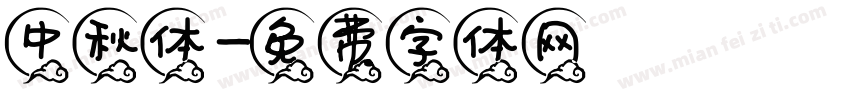 中秋体字体转换