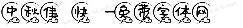 中秋佳節快樂字体转换