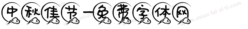 中秋佳节字体转换