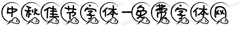 中秋佳节字体字体转换