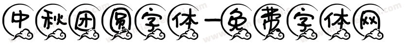 中秋团圆字体字体转换