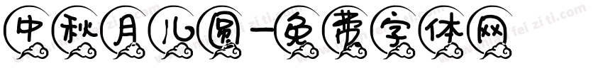 中秋月儿圆字体转换