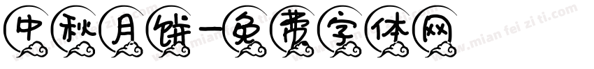 中秋月饼字体转换