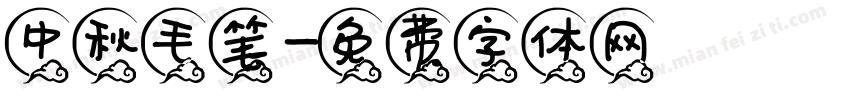 中秋毛笔字体转换