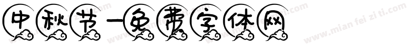 中秋节字体转换