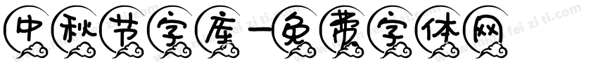 中秋节字库字体转换