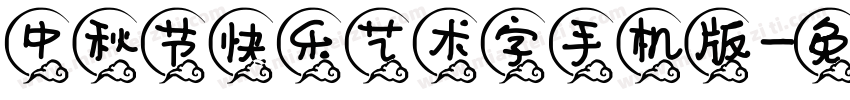 中秋节快乐艺术字手机版字体转换