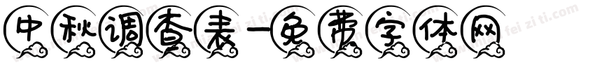 中秋调查表字体转换
