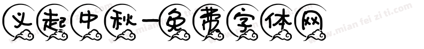 义起中秋字体转换