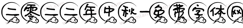 二零二二年中秋字体转换