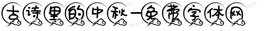 古诗里的中秋字体转换