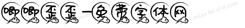 唧唧歪歪字体转换