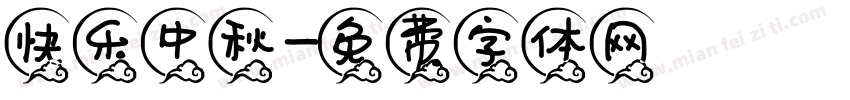 快乐中秋字体转换