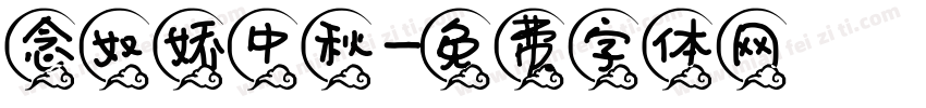 念奴娇中秋字体转换
