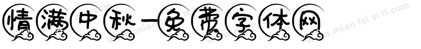 情满中秋字体转换