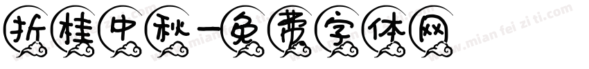 折桂中秋字体转换