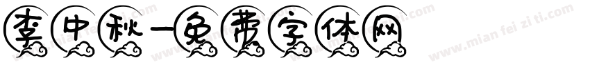 李中秋字体转换