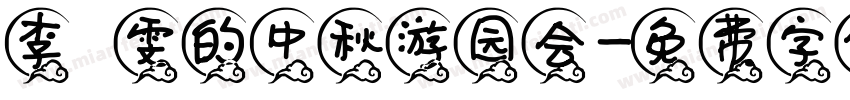 李璟雯的中秋游园会字体转换
