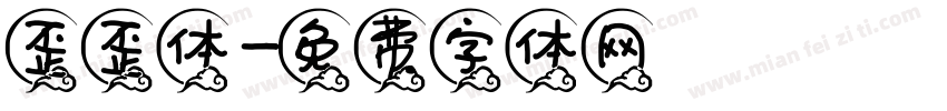 歪歪体字体转换