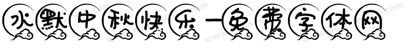 水默中秋快乐字体转换
