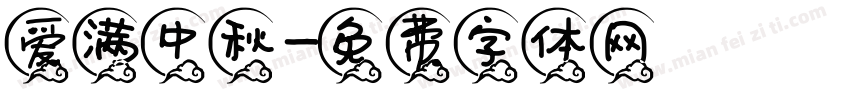 爱满中秋字体转换