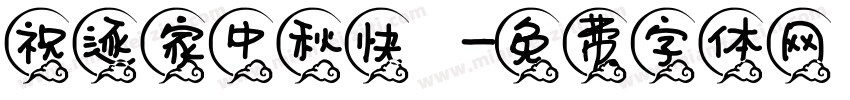 祝逐家中秋快樂字体转换