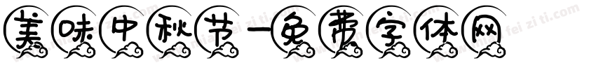 美味中秋节字体转换