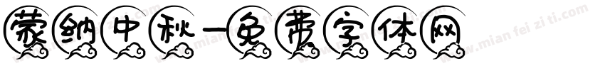 蒙纳中秋字体转换