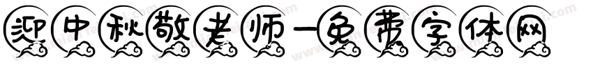 迎中秋敬老师字体转换