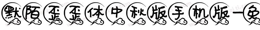 默陌歪歪体中秋版手机版字体转换