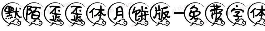 默陌歪歪体月饼版字体转换