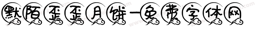 默陌歪歪月饼字体转换