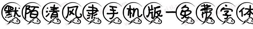 默陌清风隶手机版字体转换