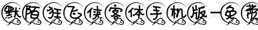 默陌狂飞侠客体手机版字体转换