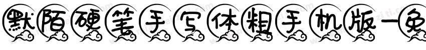 默陌硬笔手写体粗手机版字体转换