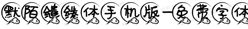 默陌缱绻体手机版字体转换